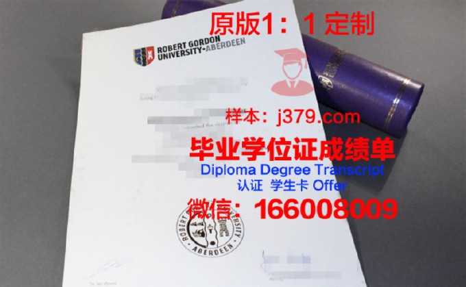 罗伯特戈顿大学毕业证学位证(罗伯特戈登大学世界排名)